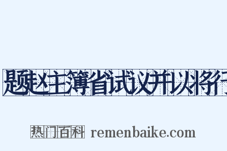 题赵主簿省试议并以将行是什么意思的图片